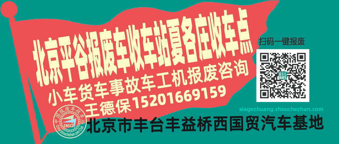 北京平谷收车站报废咨询夏各庄收车点